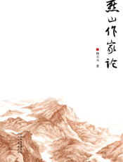 燕山作家论