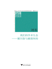 我们的学术生态_被污染与被损害的