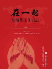 在一起：胡敏华工作日志