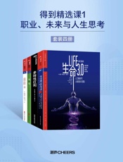 得到精选课1：职业、未来与人生思考