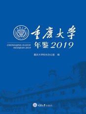 重庆大学年鉴：2019
