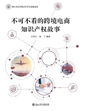 不可不看的跨境电商知识产权故事