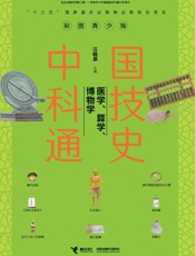 彩图青少版中国科技通史.医学、算学、博物学
