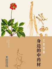 大美本草.身边的中药材