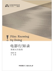 电影行知录：郑洞天自选集