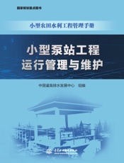 小型泵站工程运行管理与维护