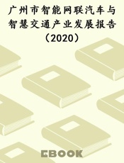 广州市智能网联汽车与智慧交通产业发展报告（2020）