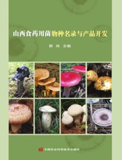 山西食药用菌物种名录与产品开发