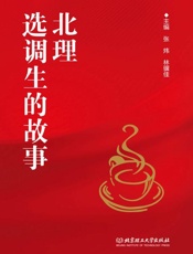 北理选调生的故事