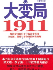 大变局 1911-叶曙明