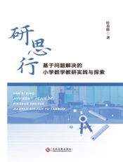 研思行——基于问题解决的小学数学教研实践与探索