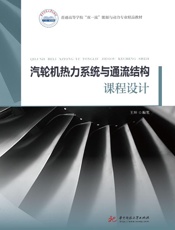 汽轮机热力系统与通流结构课程设计