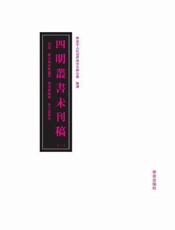 四明丛书未刊稿（第一册）