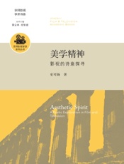 美学精神：影视的诗意探寻