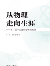 从物理走向生涯——高、初中生涯规划课例集锦