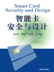 智能卡安全与设计