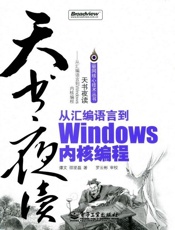 天书夜读：从汇编语言到Windows内核编程