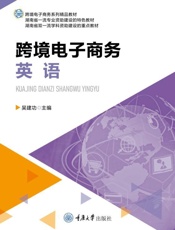 跨境电子商务英