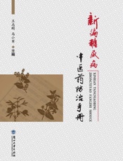新编糖尿病中医药防治手册