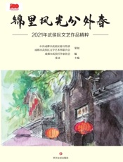 锦里风光分外春——2021年武侯文艺作品精粹