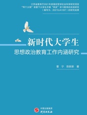 新时代大学生思想政治教育工作内涵研究