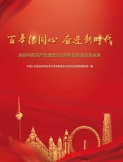 天津文史资料选辑.第134辑,百年结同心 奋进新时代 庆祝中国共产党建党100周年政协委员风采录