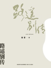 路遥别传