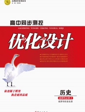 高中同步测控优化设计　历史　选择性必修（2）　经济与社会生