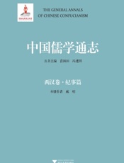 中国儒学通志·两汉卷·纪事篇