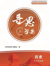 导思学案. 历史九年级全册
