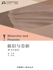 叙旧与尝新：谢飞自选集