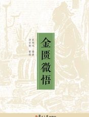 金匮微悟