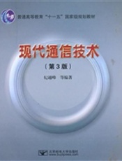 现代通信技术（第3版）