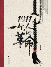 1911：一个人的革命