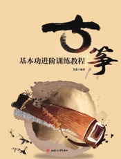 古筝基本功进阶训练教程