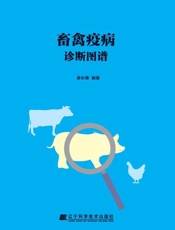 畜禽疫病诊断图谱