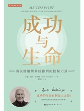 成功与生命　海灵格组织系统排列的隐秘力量