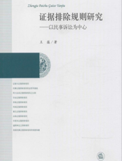 证据排除规则研究——以民事诉讼为中心