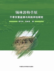 锡林郭勒草原干旱灾害监测与风险评估研究