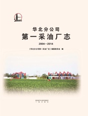华北分公司第一采油厂志（2004～2014）