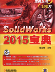 Solidworks_2015宝典