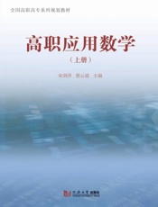 高职应用数学　上册