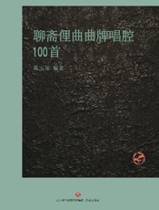 聊斋俚曲曲牌唱腔100首