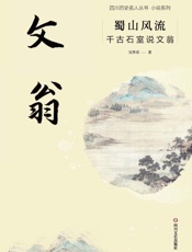 蜀山风流：千古石室说文翁