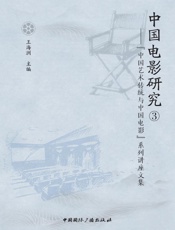 中国电影研究.③，“中国艺术传统与中国电影”系列讲座文集