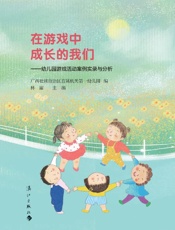 在游戏中成长的我们：幼儿园游戏活动案例实录与分析