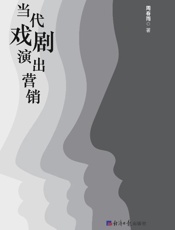 当代戏剧演出营销