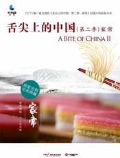 舌尖上的中国（第二季）·家常 - 中央电视台纪录频道