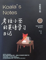 考拉小巫的英语学习日记_写给为梦想而奋斗的人(全新修订版) - 考拉小巫