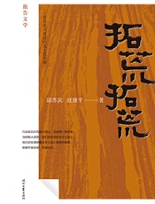 拓荒，拓荒！ 百名老兵讲述的北大荒往事